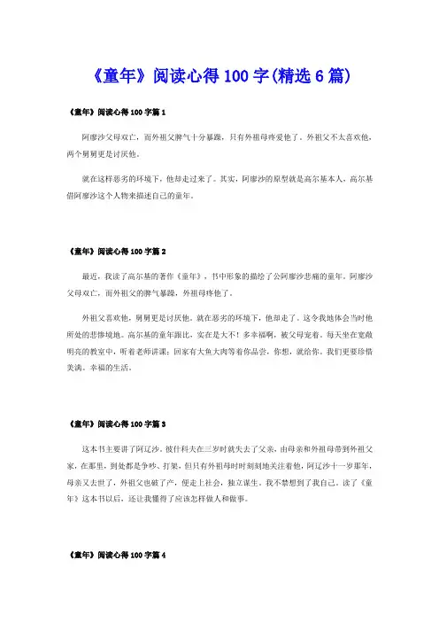 《童年》阅读心得100字(精选6篇)