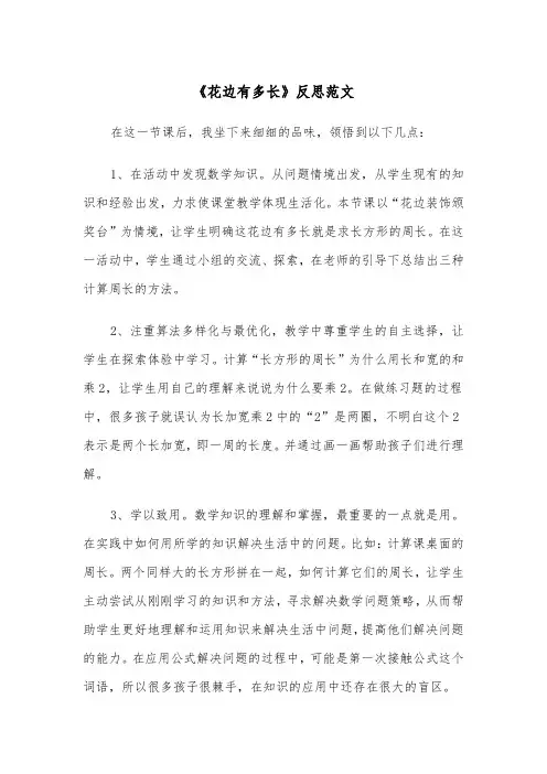 《花边有多长》反思范文（2篇）