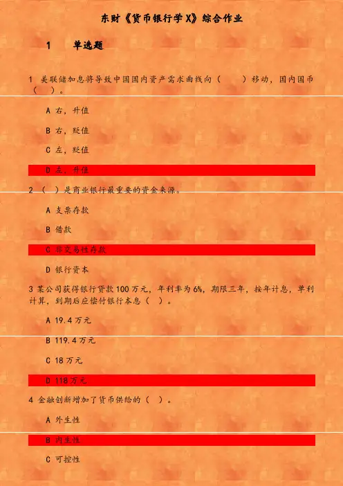 东财《货币银行学X》综合作业 参考资料
