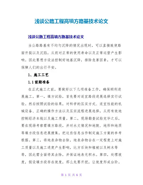 浅谈公路工程高填方路基技术论文