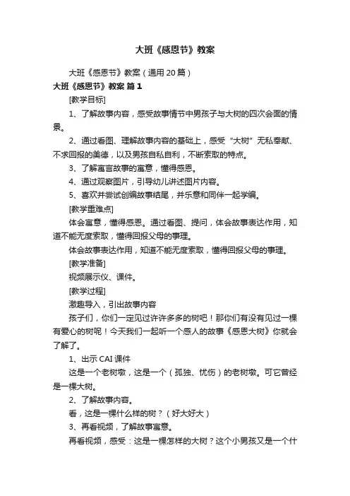 大班《感恩节》教案（通用20篇）