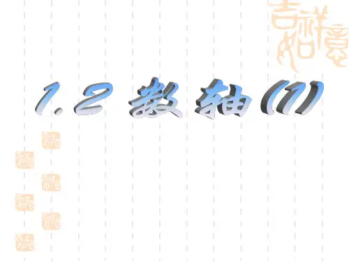 七年级数学上册1.2 数轴(共三课时教学课件)