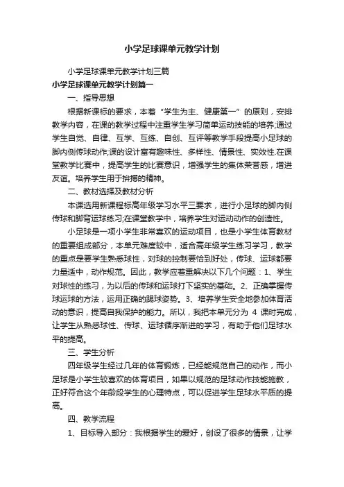 小学足球课单元教学计划