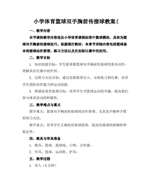 小学体育篮球双手胸前传接球教案(