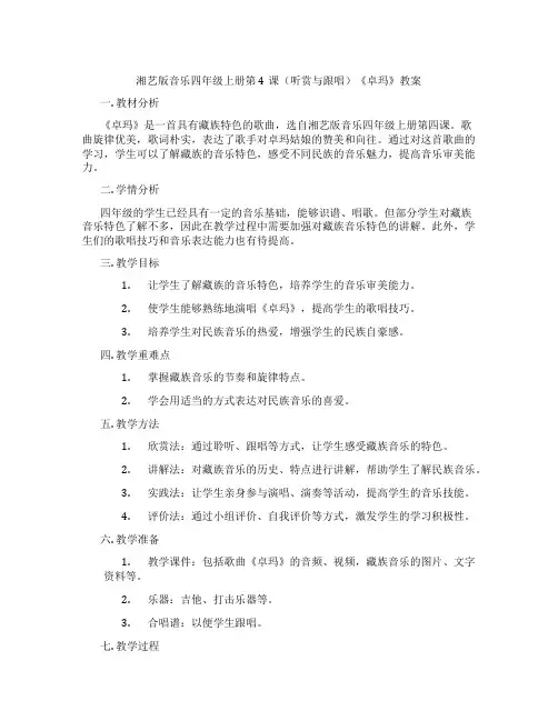 湘艺版音乐四年级上册第4课(听赏与跟唱)《卓玛》教案