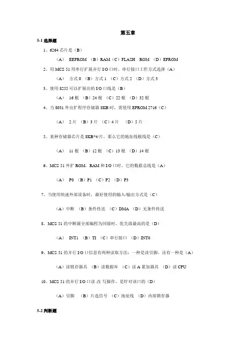 微机原理与接口技术第五章试题及答案