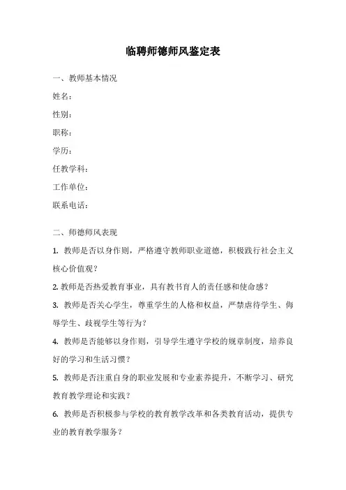 临聘师德师风鉴定表