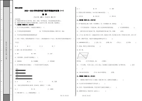 【考试版】人教版2022-2023学年四年级数学下册开学摸底考试卷(一)含答案与解析