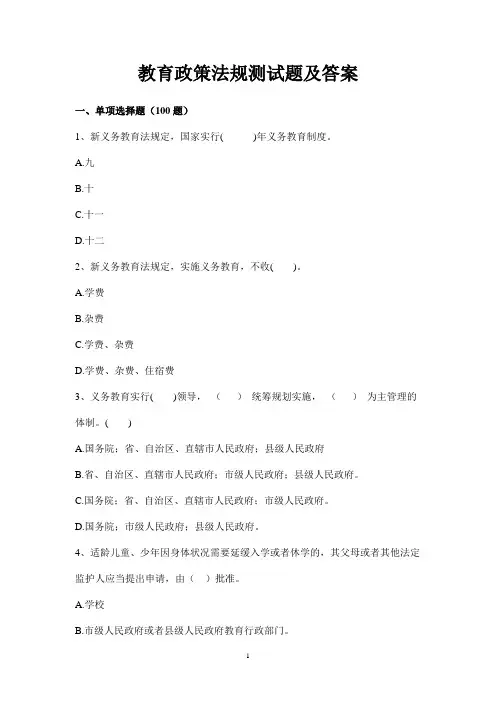 教育政策法规练习题及答案