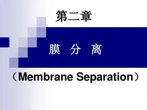 第3章 膜分离