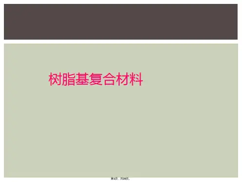 树脂基复合材料