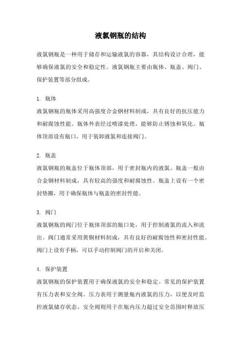 液氯钢瓶的结构