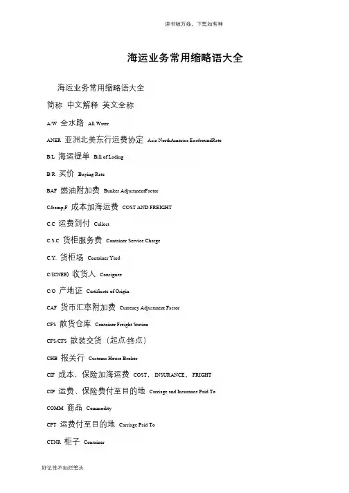 海运业务常用缩略语大全