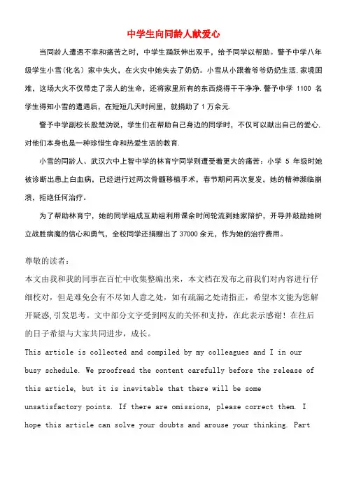 九年级政治全册第三单元同在阳光下第九课共享阳光中学生向同龄人献爱心素材教科版(new)