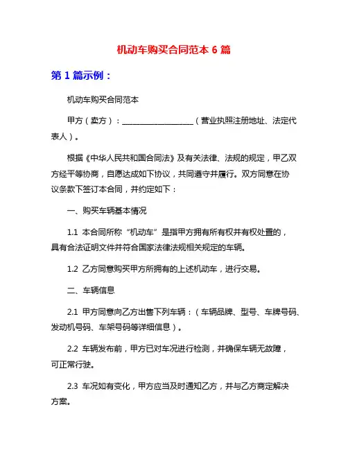 机动车购买合同范本6篇