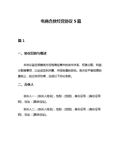 电商合伙经营协议5篇