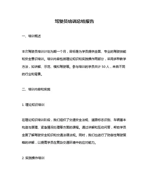 驾驶员培训总结报告