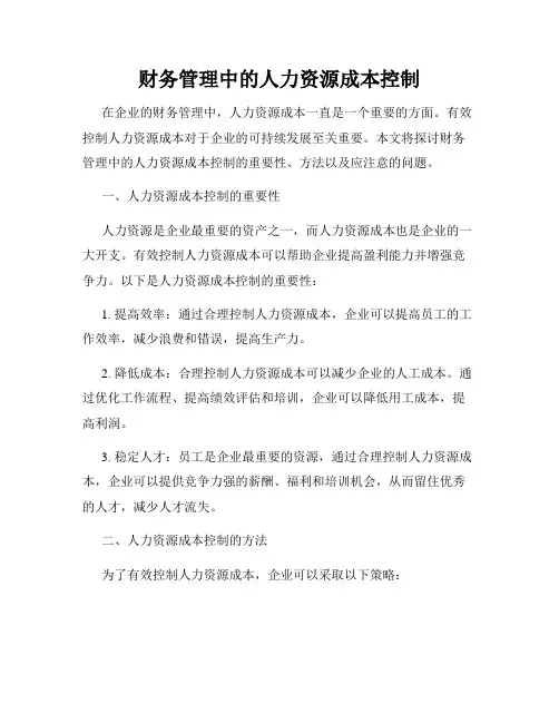 财务管理中的人力资源成本控制