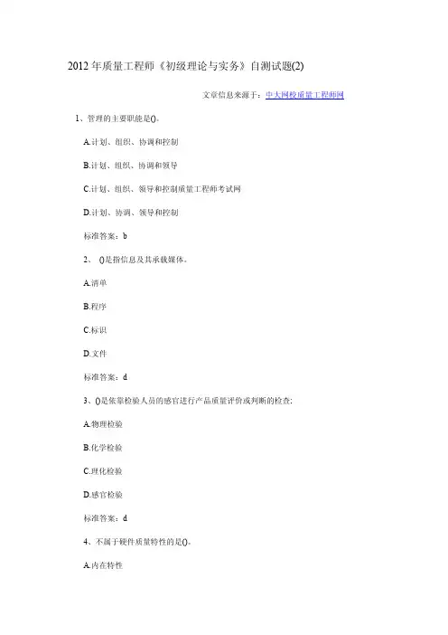 2012年质量工程师《初级理论与实务》自测试题(2)