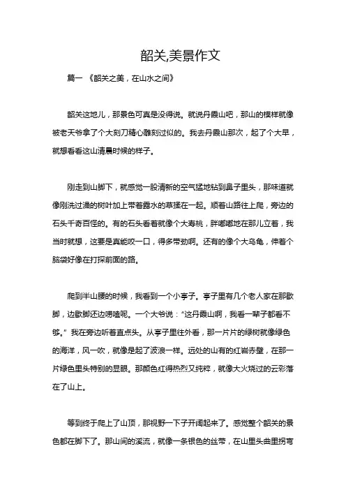 韶关,美景作文