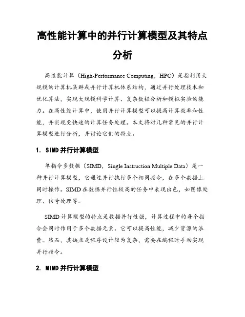 高性能计算中的并行计算模型及其特点分析
