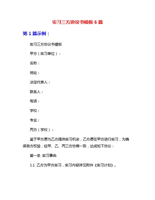 实习三方协议书模板6篇