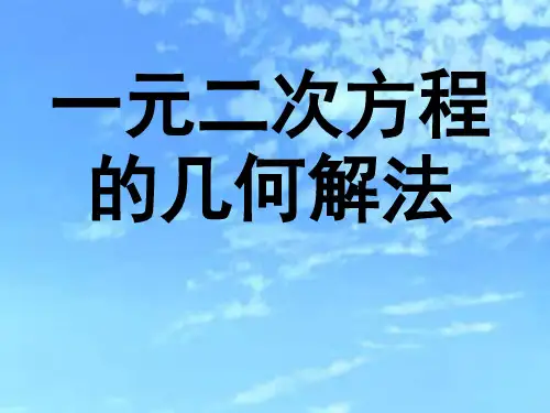 一元二次方程的几何解法(课堂PPT)