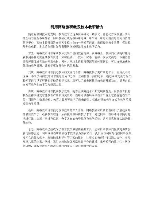 利用网络教研激发校本教研活力