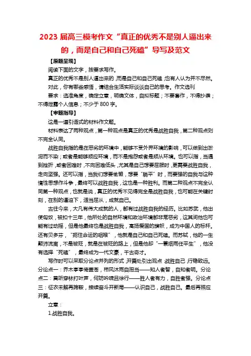 2023届高三模考作文“真正的优秀不是别人逼出来的,而是自己和自己死磕”导写及范文