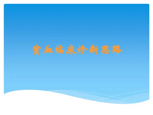贫血临床诊断思路