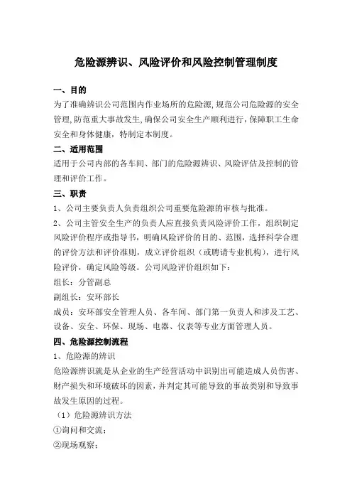危险源辨识、风险评价和风险控制管理制度