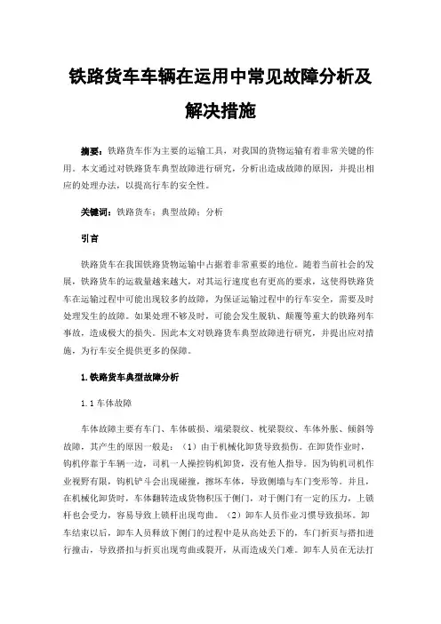 铁路货车车辆在运用中常见故障分析及解决措施