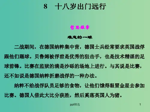 高中语文 第三单元 十八岁出门远行课件 语文版必修1