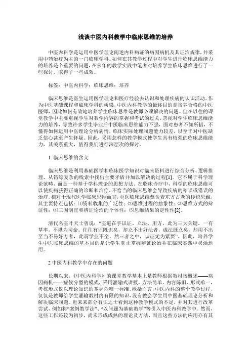 浅谈中医内科教学中临床思维的培养