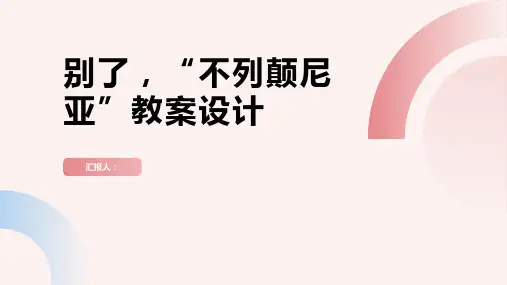《别了,“不列颠尼亚”》精品教案一等奖(人教版高一必修一)