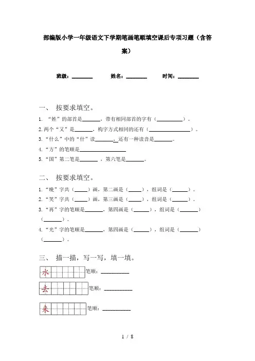 部编版小学一年级语文下学期笔画笔顺填空课后专项习题(含答案)
