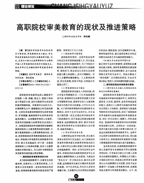 亩职院校审美教育的现状及推进策略