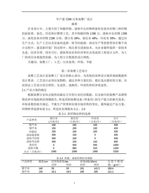 年产量5200万米染整厂设计