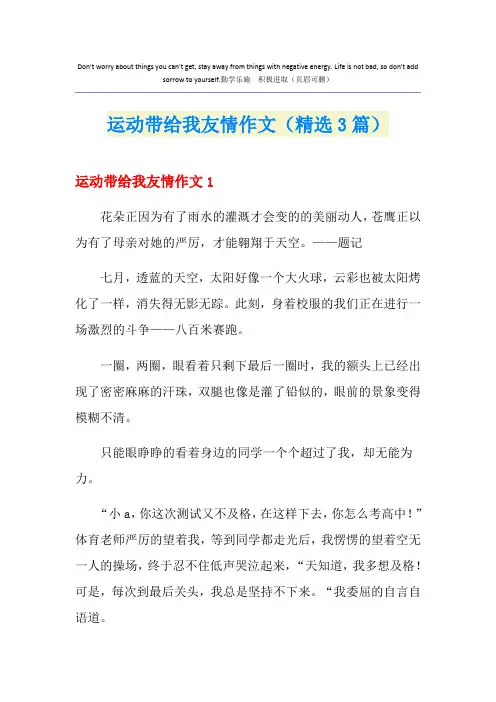 运动带给我友情作文(精选3篇)