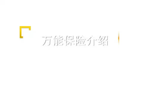 银保衔接培训3万能保险介绍人保版