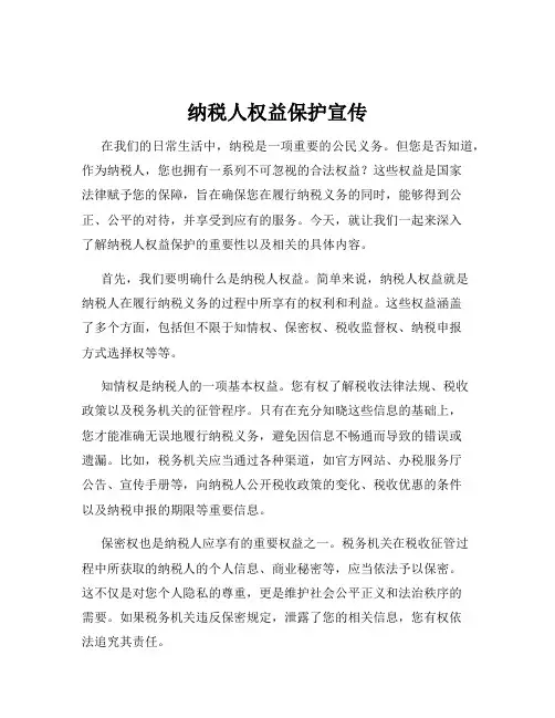纳税人权益保护宣传