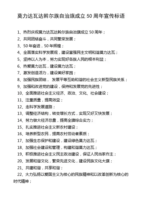 莫力达瓦达斡尔族自治旗50周年宣传标语1