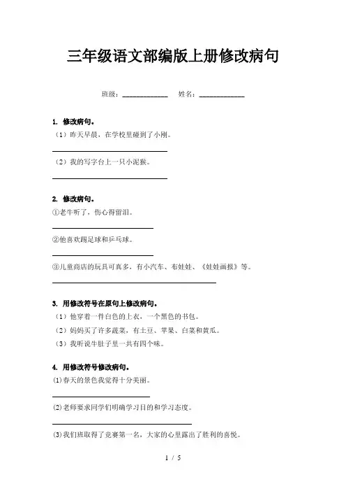 三年级语文部编版上册修改病句