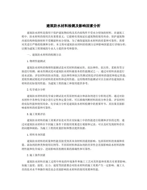 建筑防水材料检测及影响因素分析