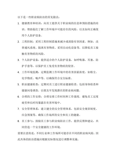 职业病防治做法
