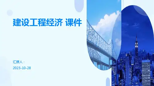 建设工程经济-学习课件