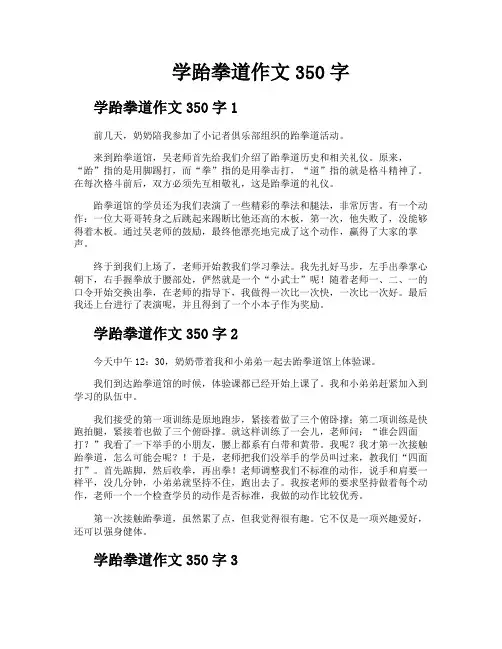 学跆拳道作文350字