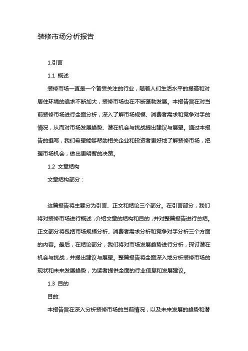装修市场分析报告