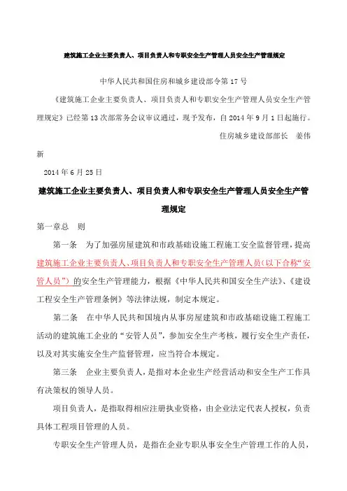 建设部令第号建筑施工企业主要负责人项目负责人和专职安全生产管理人员安全生产管理规定