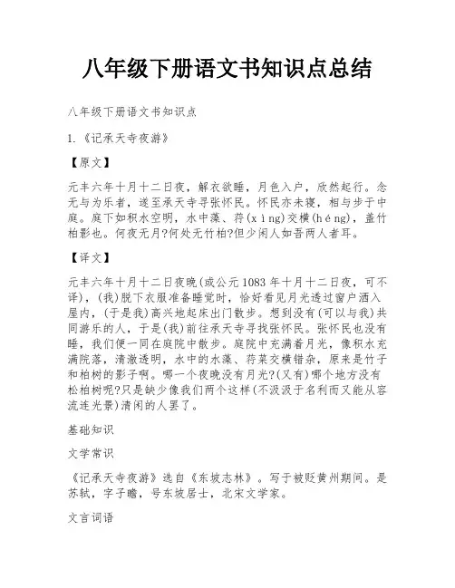 八年级下册语文书知识点总结